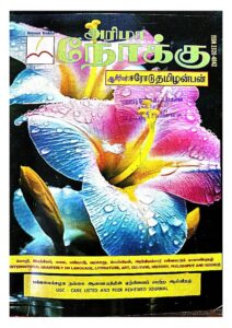 Cover of திருக்குறளில் தொழில் மேம்பாடு