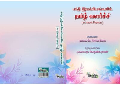 Cover of தமிழ் வளர்ச்சியில் தேவாரத்தின் பங்கு