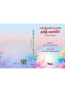 Cover of நாலாயிர திவ்வியப் பிரபந்தத்தில் தமிழ்ப்பயன்பாடு