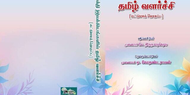 Cover: நாலாயிர திவ்வியப் பிரபந்தத்தில் தமிழ்ப்பயன்பாடு