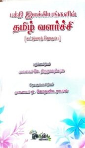 Cover of Thirugnanasambandhar nigalithiya Arputhangal