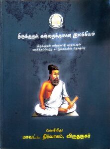 Cover of திருக்குறள் காட்டும் உழவியல்