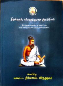 Cover of வள்ளுவர் வகுத்த வெற்றிக்கான வழிமுறைகள்